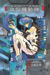GHOST IN THE SHELL VOL 01: Deluxe Edition HC (MR)